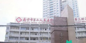 2022南宁市第二人民医院能做供精试管吗？附广西供精试管医院排名