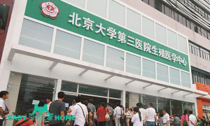2023北京协和医院三代试管成功率介绍，成功率高的不止这一家
