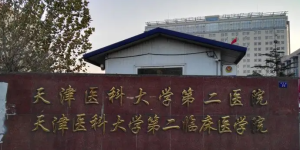 生育攻略：天津医科大学第二医院水平怎么样？