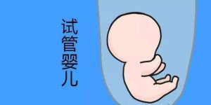 2022年北京朝阳医院试管婴儿成功率有多高？