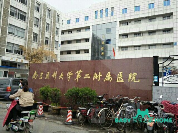 南京试管婴儿医院
