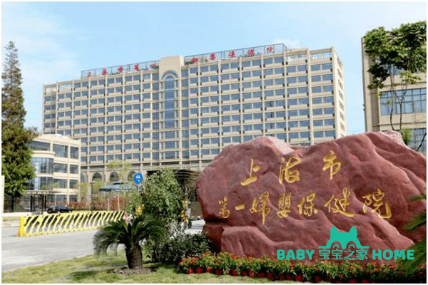 上海市第一妇婴保健院试管