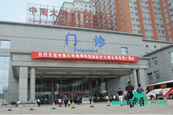 中南大学湘雅医院试管婴儿