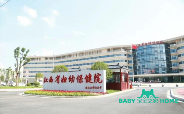 江西省妇幼保健院试管婴儿