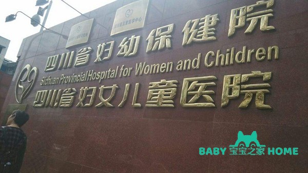 四川省妇幼保健院试管婴儿