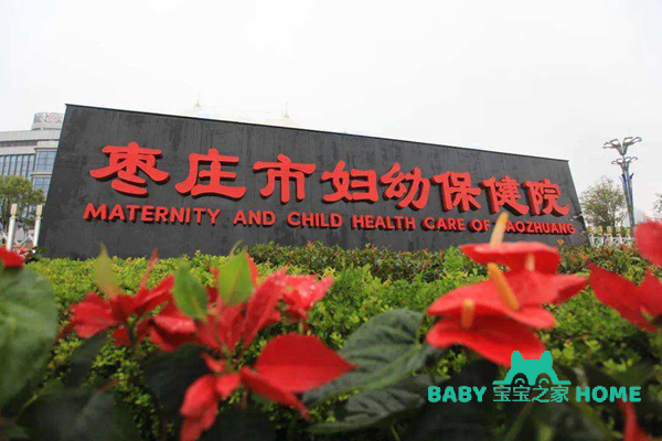 枣庄市妇幼保健院试管婴儿成功率