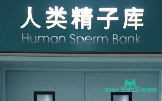北京精子库医院名单，2022做供精人授费用与流程