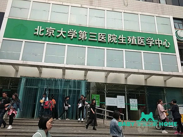 北京三代试管婴儿医院排名