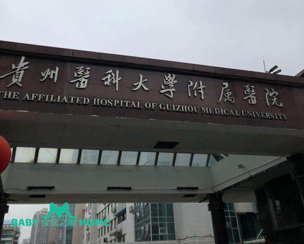 贵州医科大学附属医院试管婴儿成功率