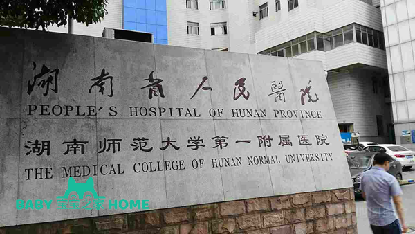 湖南省人民医院试管婴儿成功率