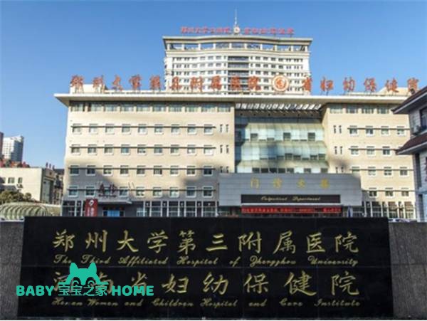 2022在郑州大学第三附属医院做供精人授一次成功率高吗