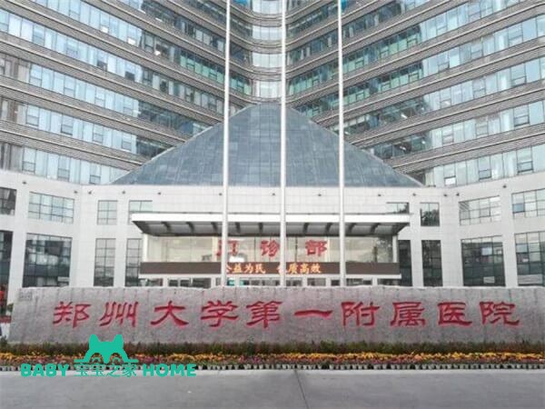 2022郑州大学第一附属医院做试管婴儿需要多少钱