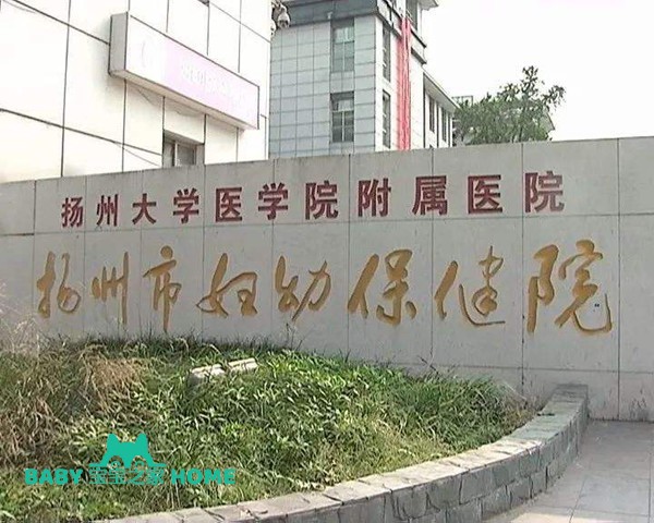 扬州市妇幼保健院试管婴儿成功率