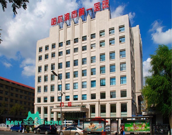 哈尔滨市第一医院.jpg