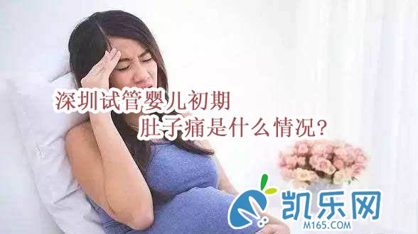 深圳试管婴儿初期肚子痛是什么情况?(图1)