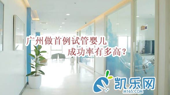 广州做首例试管婴儿成功率有多高？(图1)