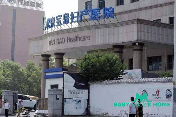 北京宝岛妇产医院试管婴儿怎么样