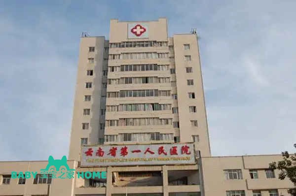云南省第一人民医院.webp.jpg