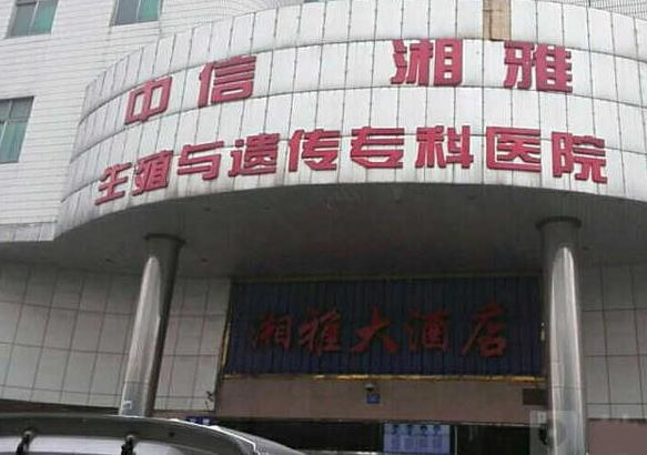 长沙中信湘雅医院排名前三的试管医生都有谁？