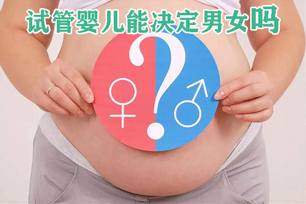 三代试管婴儿真的能决定胎儿性别吗？看了你就懂了？