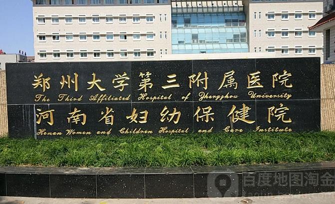 郑州大学第三附属医院做试管婴儿要多少钱？成功率高吗？