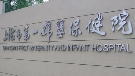 上海第一妇幼婴医院试管婴儿多少钱？十五万够吗？