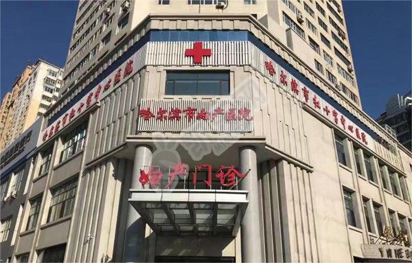 2022哈尔滨市红十字医院试管婴儿成功率一览，附试管婴儿费用介绍(图1)