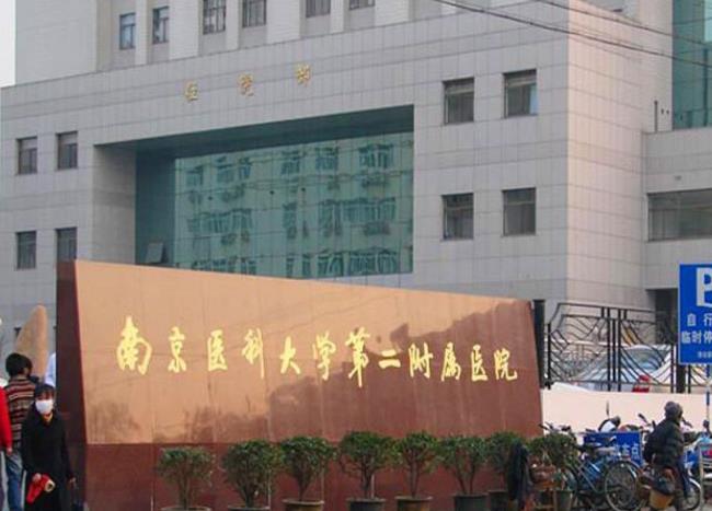 南京医科大学第二附属医院可以做供卵试管婴儿吗？生殖助孕成功率高吗？