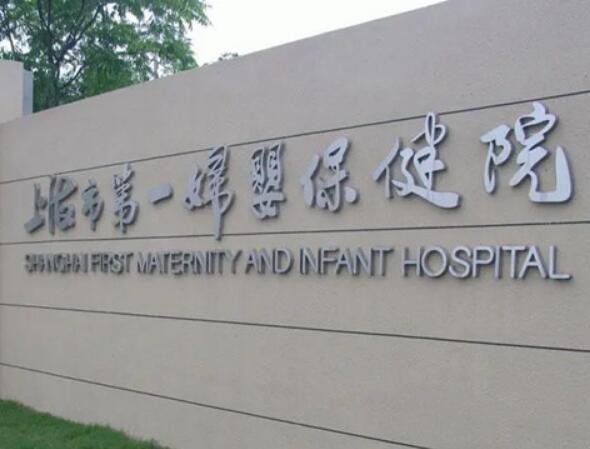 上海三代试管婴儿生男孩医院排名？附三代试管医院名单？