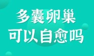 吃促排药当月能怀上吗？促排三次没怀孕正常吗