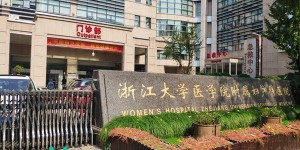 2022杭州试管婴儿医院排名，附成功率及费用介绍