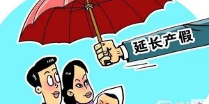 上海陪产假延长至15天二胎有补贴吗？