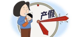 湖南最新规定2023年产假是多少天？