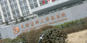 天津医科大学总医院试管婴儿水平怎么样？做试管婴儿双胞胎要多少钱？