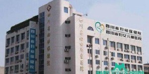 2022年四川省妇幼保健院试管婴儿攻略