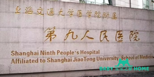 上海第九人民医院试管婴儿医生推荐