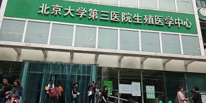 2022北京三代试管婴儿医院排名，附三院成功率及费用
