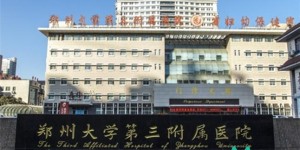 2022郑州人工授精试管婴儿医院排名，附助孕费用和成功率一览