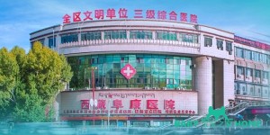 2022拉萨不孕不育医院排名，附广州生殖医院热门推荐