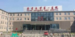 2022北京大学第一医院可以做供精试管婴儿吗？附北京供精试管婴儿医院排名