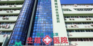 2022海南省正规助孕机构试管费用成功医院一览