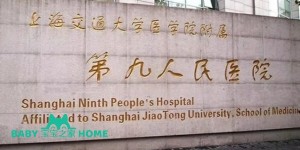 2022上海九院和集爱医院哪个做三代试管技术更好？附上海三代试管生男孩医院排名