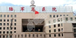 北京试管婴儿医院排名最好名单推荐