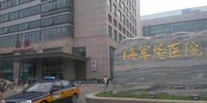 北京海军总医院做第三代试管婴儿成功率高吗？费用多少钱？