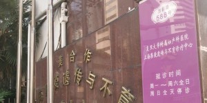 上海集爱试管费用表公开，做试管准备5万元够吗？