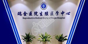 上海瑞金医院做试管婴儿成功率有多少 如何提高成功几率