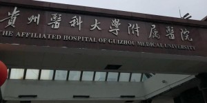 贵州医科大学附属医院可以做试管婴儿吗？成功率和费用是多少？