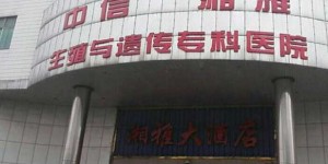 湖南省做第三代试管婴儿的医院排名？附医院名单？