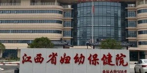 2022年江西省妇幼保健院做第三代试管包生男孩多少费用？
