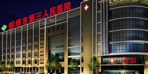 2022年安徽蚌埠试管婴儿医院排名？附试管医院名单？